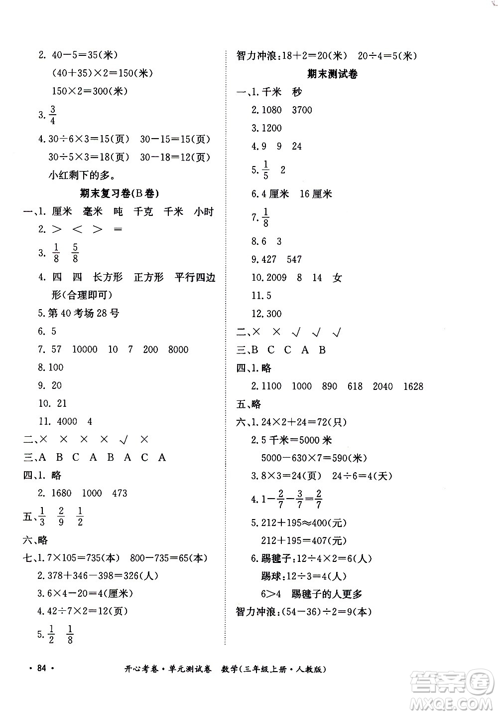 江西高校出版社2020開心考卷單元測試卷數(shù)學(xué)三年級上冊人教版答案