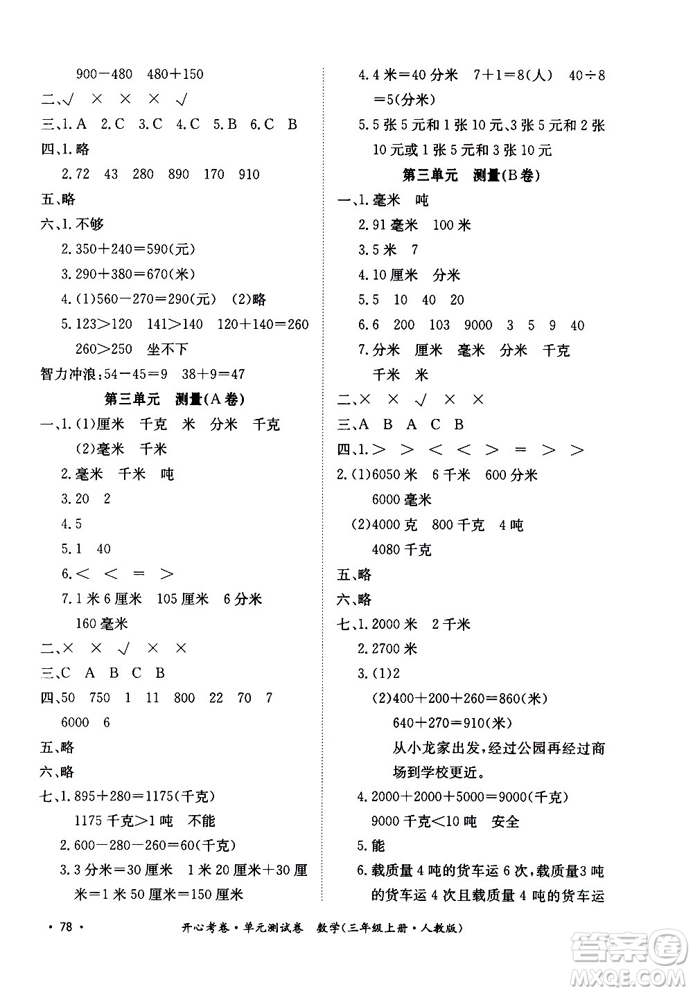 江西高校出版社2020開心考卷單元測試卷數(shù)學(xué)三年級上冊人教版答案