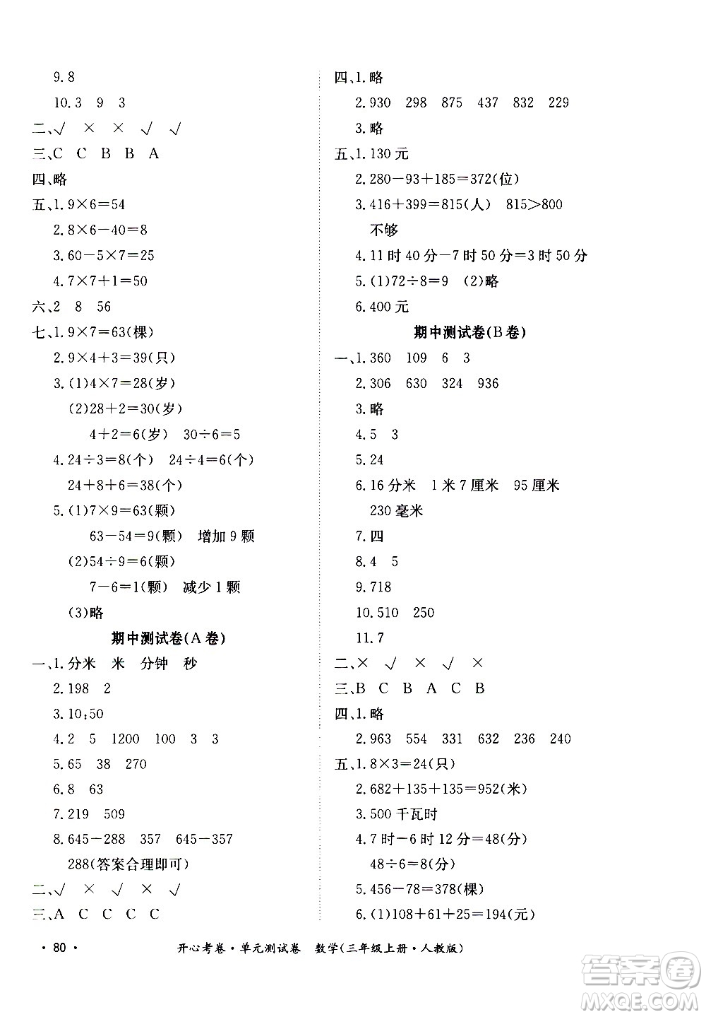 江西高校出版社2020開心考卷單元測試卷數(shù)學(xué)三年級上冊人教版答案