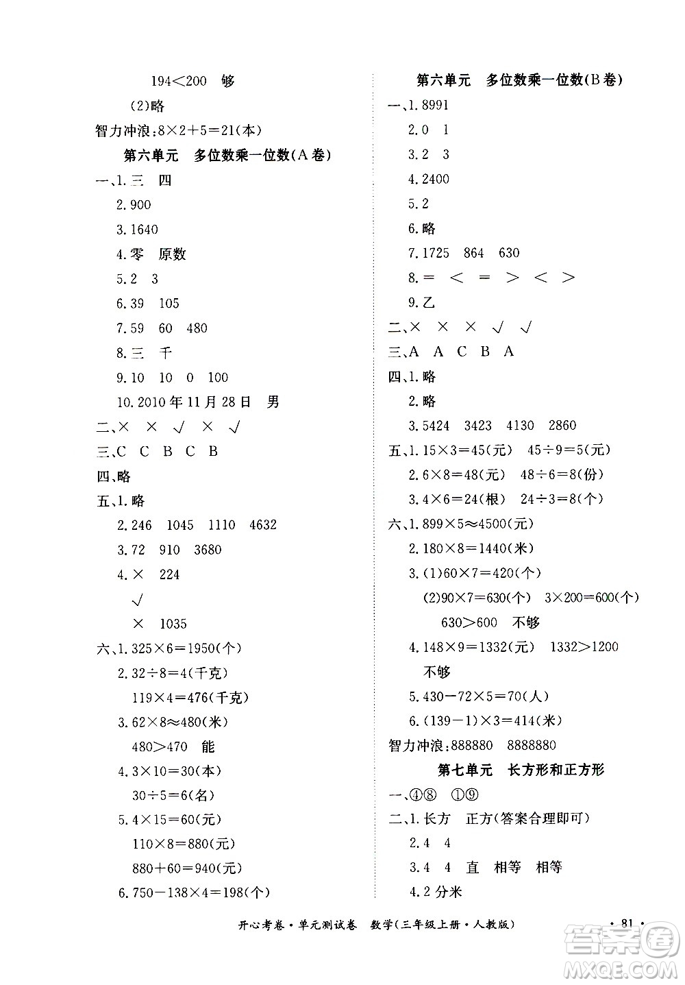 江西高校出版社2020開心考卷單元測試卷數(shù)學(xué)三年級上冊人教版答案