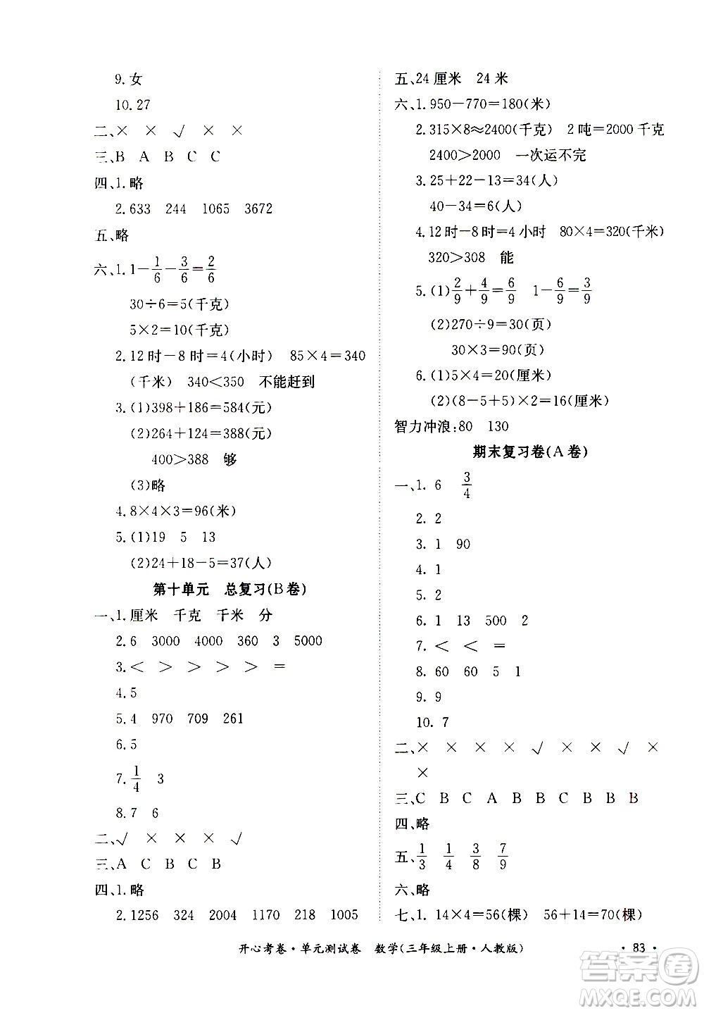 江西高校出版社2020開心考卷單元測試卷數(shù)學(xué)三年級上冊人教版答案