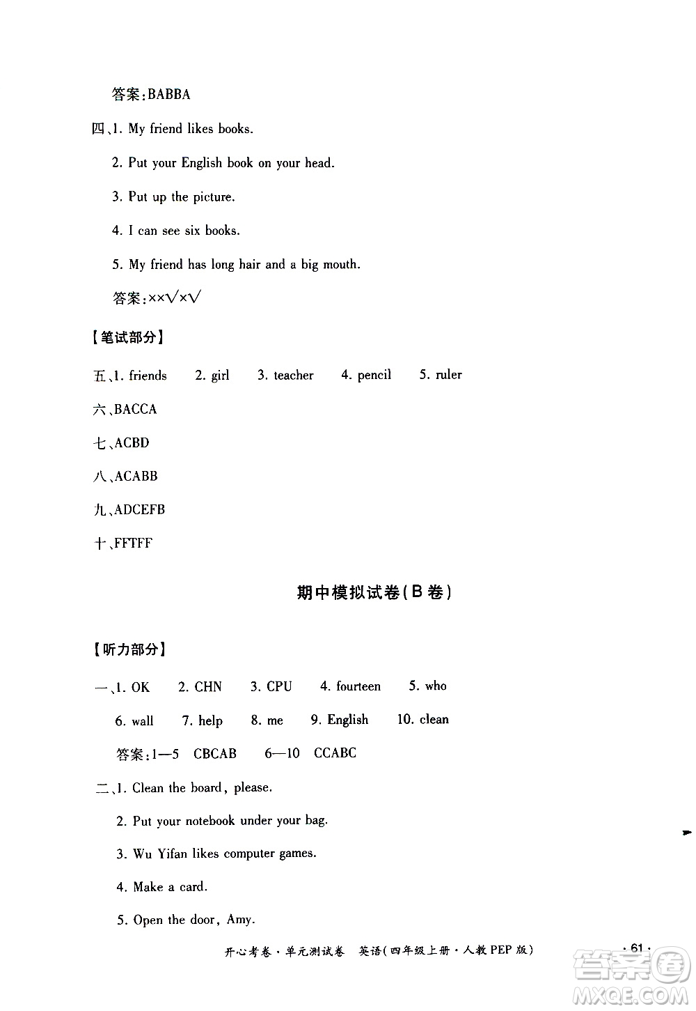 江西高校出版社2020開(kāi)心考卷單元測(cè)試卷英語(yǔ)四年級(jí)上冊(cè)人教版答案