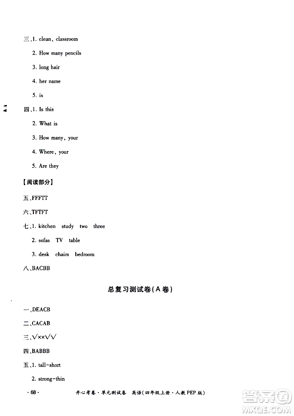 江西高校出版社2020開(kāi)心考卷單元測(cè)試卷英語(yǔ)四年級(jí)上冊(cè)人教版答案