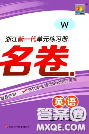 浙江大學(xué)出版社2020浙江名卷浙江新一代單元練習(xí)冊(cè)七年級(jí)英語(yǔ)上冊(cè)外研W版答案