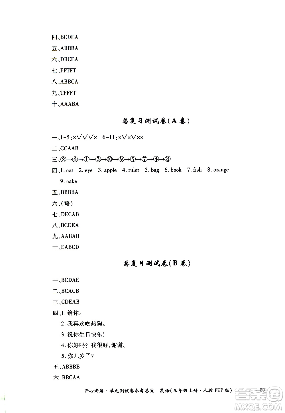 江西高校出版社2020開心考卷單元測試卷英語三年級上冊人教版答案