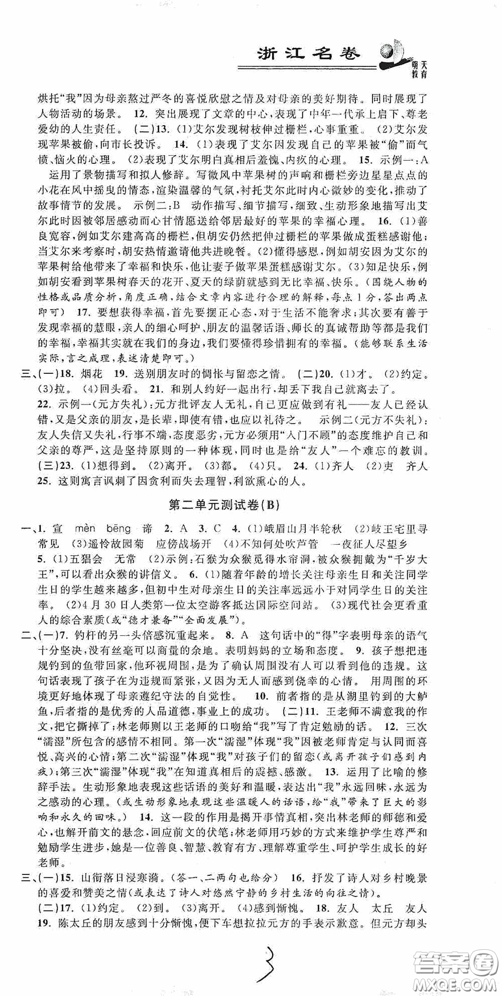 浙江大學(xué)出版社2020浙江名卷浙江新一代單元練習(xí)冊(cè)七年級(jí)語(yǔ)文上冊(cè)人教版答案