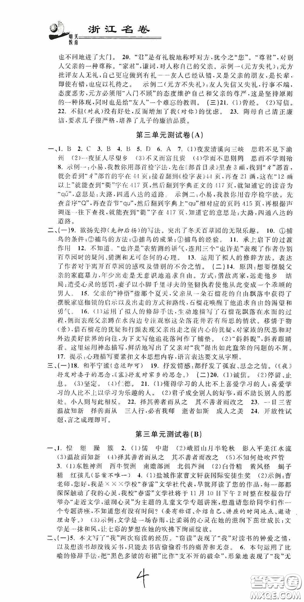 浙江大學(xué)出版社2020浙江名卷浙江新一代單元練習(xí)冊(cè)七年級(jí)語(yǔ)文上冊(cè)人教版答案