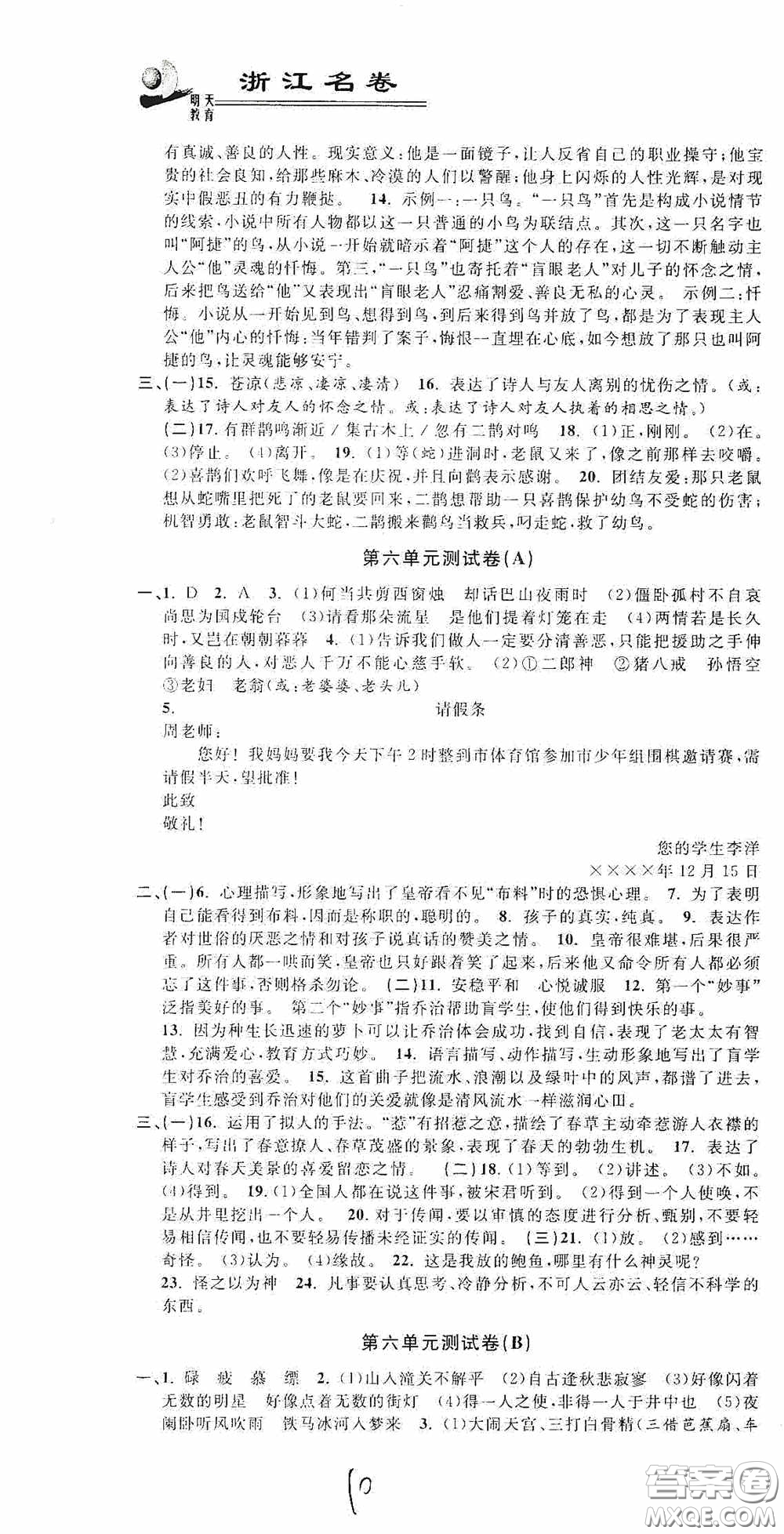 浙江大學(xué)出版社2020浙江名卷浙江新一代單元練習(xí)冊(cè)七年級(jí)語(yǔ)文上冊(cè)人教版答案