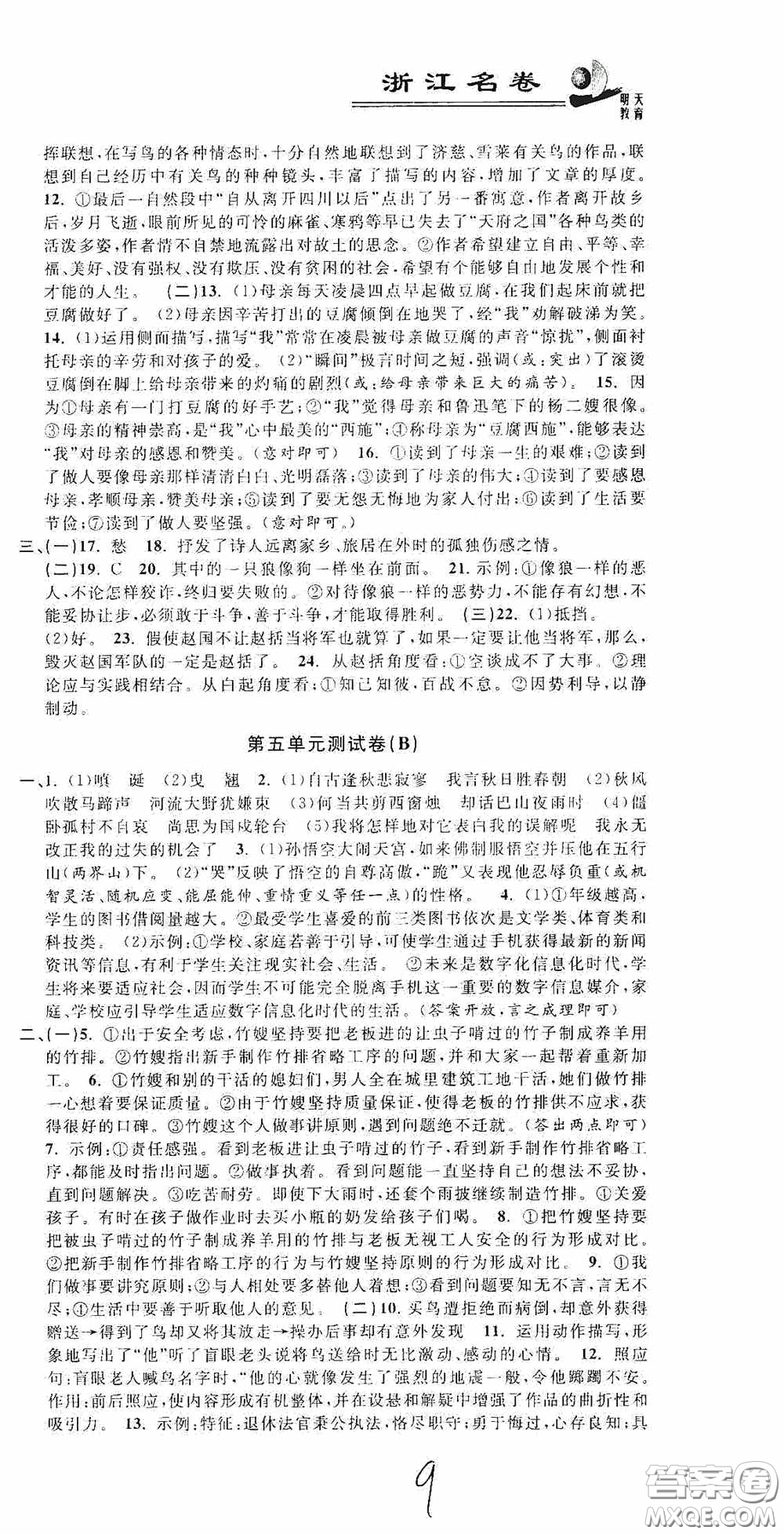 浙江大學(xué)出版社2020浙江名卷浙江新一代單元練習(xí)冊(cè)七年級(jí)語(yǔ)文上冊(cè)人教版答案