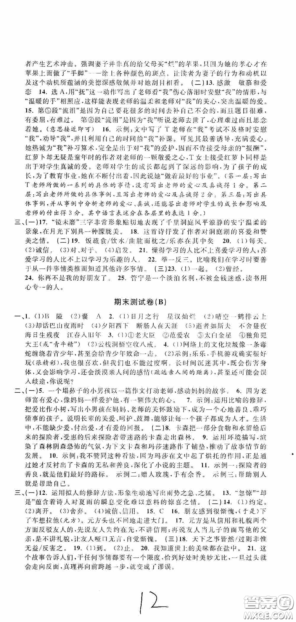 浙江大學(xué)出版社2020浙江名卷浙江新一代單元練習(xí)冊(cè)七年級(jí)語(yǔ)文上冊(cè)人教版答案