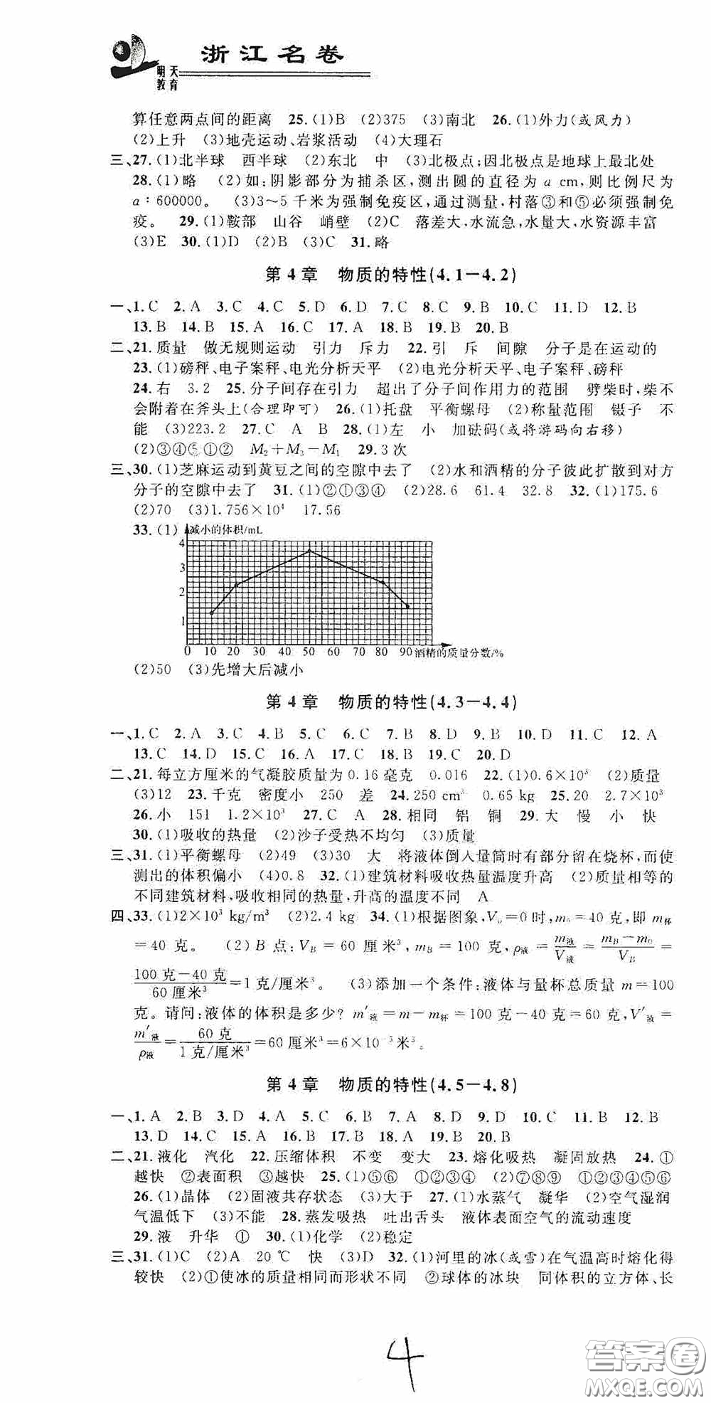 浙江大學出版社2020浙江名卷浙江新一代單元練習冊七年級科學上冊人教版答案