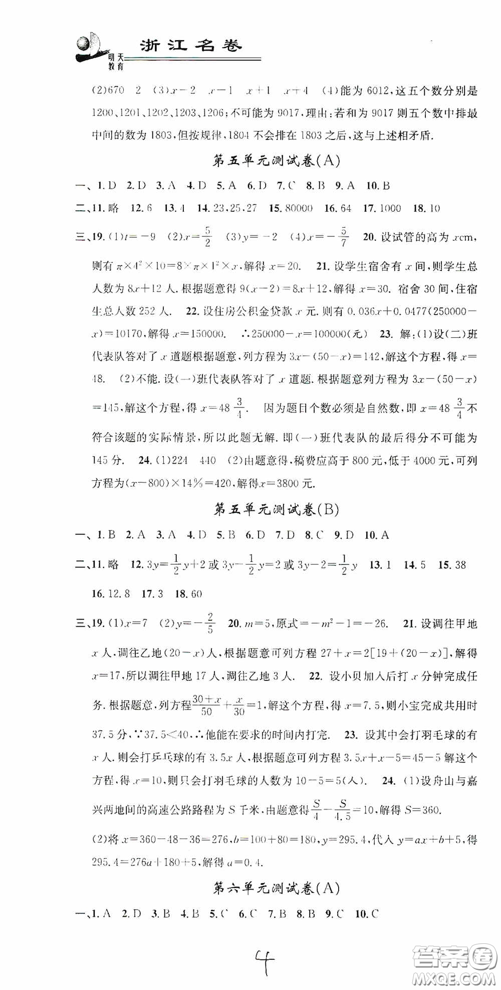 浙江大學(xué)出版社2020浙江名卷浙江新一代單元練習(xí)冊七年級數(shù)學(xué)上冊人教版答案