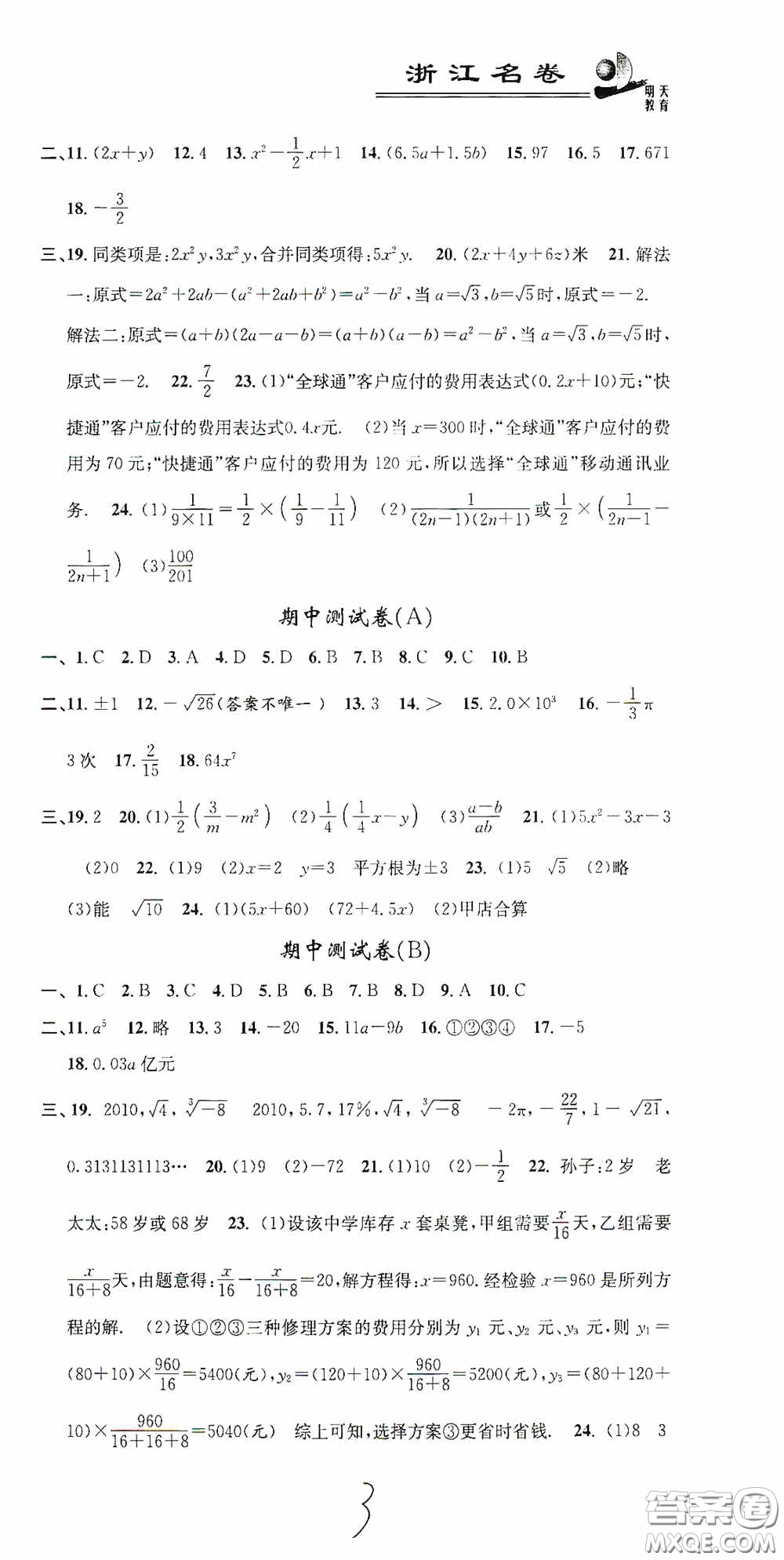 浙江大學(xué)出版社2020浙江名卷浙江新一代單元練習(xí)冊七年級數(shù)學(xué)上冊人教版答案