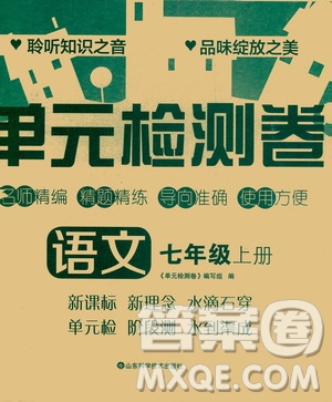 山東科學(xué)技術(shù)出版社2020單元檢測(cè)卷語(yǔ)文七年級(jí)上冊(cè)人教版答案