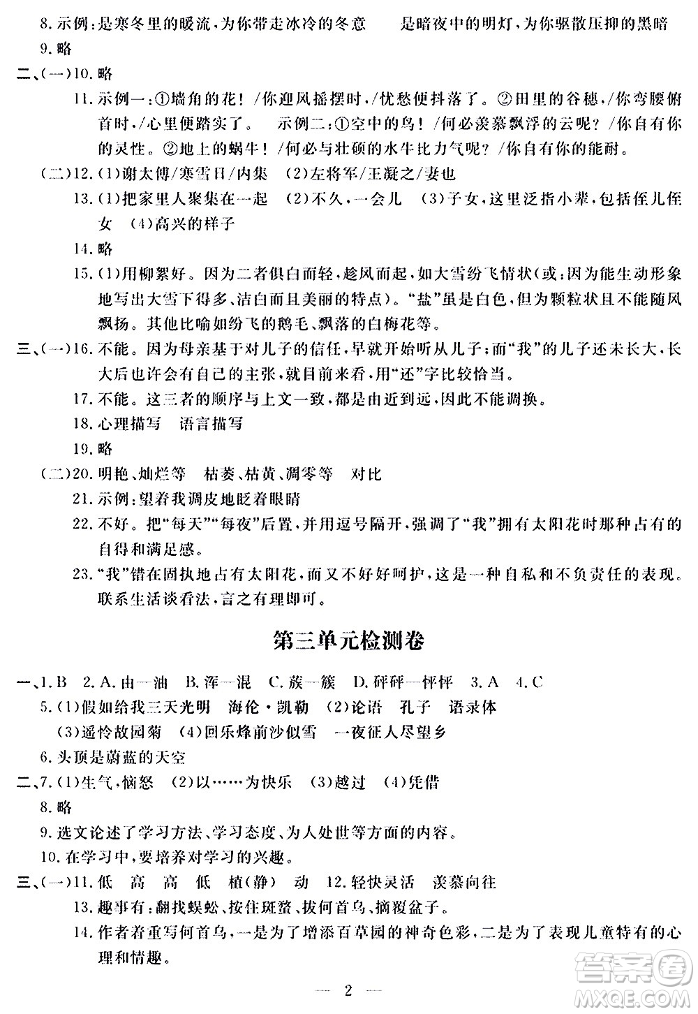 山東科學(xué)技術(shù)出版社2020單元檢測(cè)卷語(yǔ)文七年級(jí)上冊(cè)人教版答案