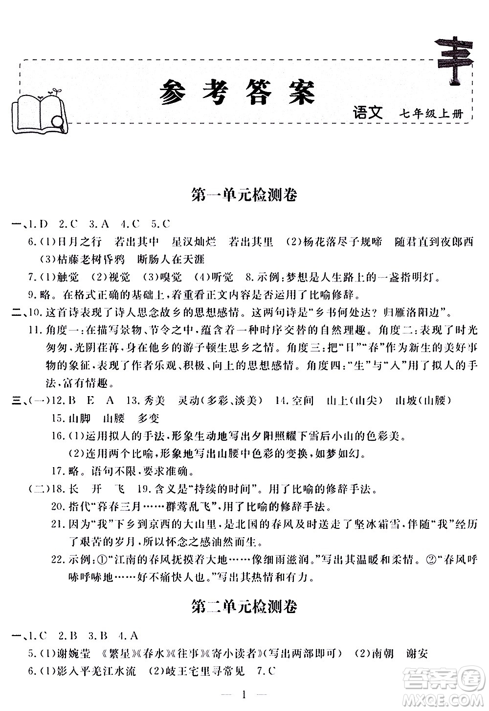 山東科學(xué)技術(shù)出版社2020單元檢測(cè)卷語(yǔ)文七年級(jí)上冊(cè)人教版答案