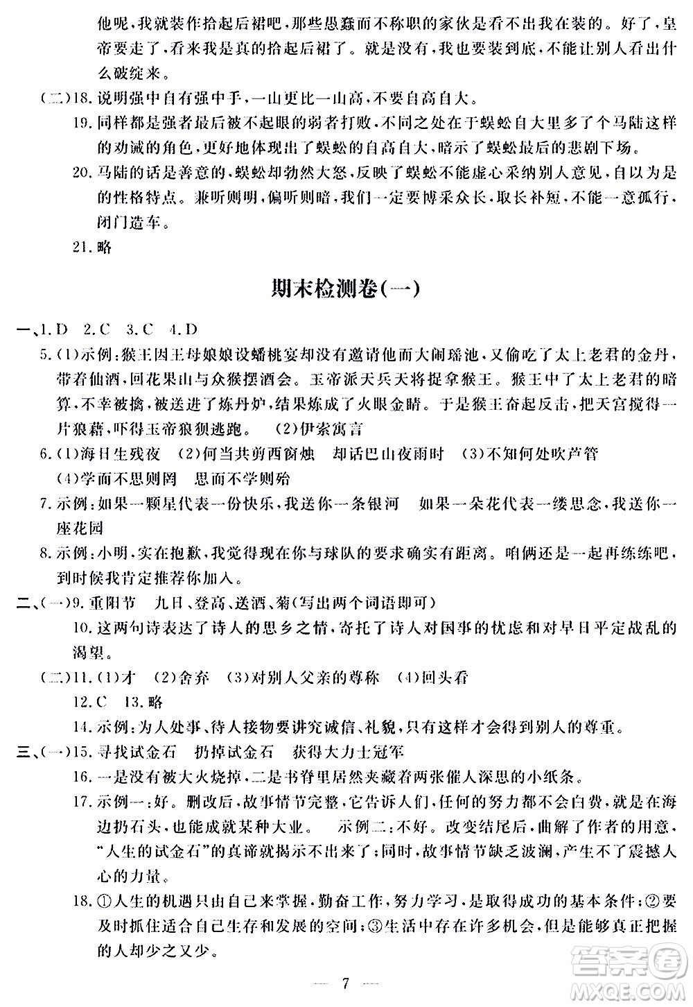 山東科學(xué)技術(shù)出版社2020單元檢測(cè)卷語(yǔ)文七年級(jí)上冊(cè)人教版答案