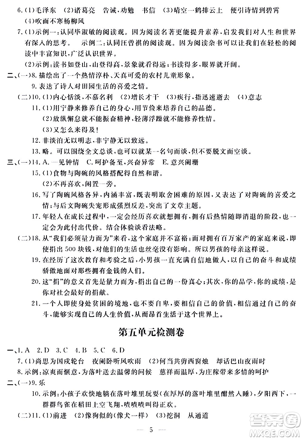 山東科學(xué)技術(shù)出版社2020單元檢測(cè)卷語(yǔ)文七年級(jí)上冊(cè)人教版答案