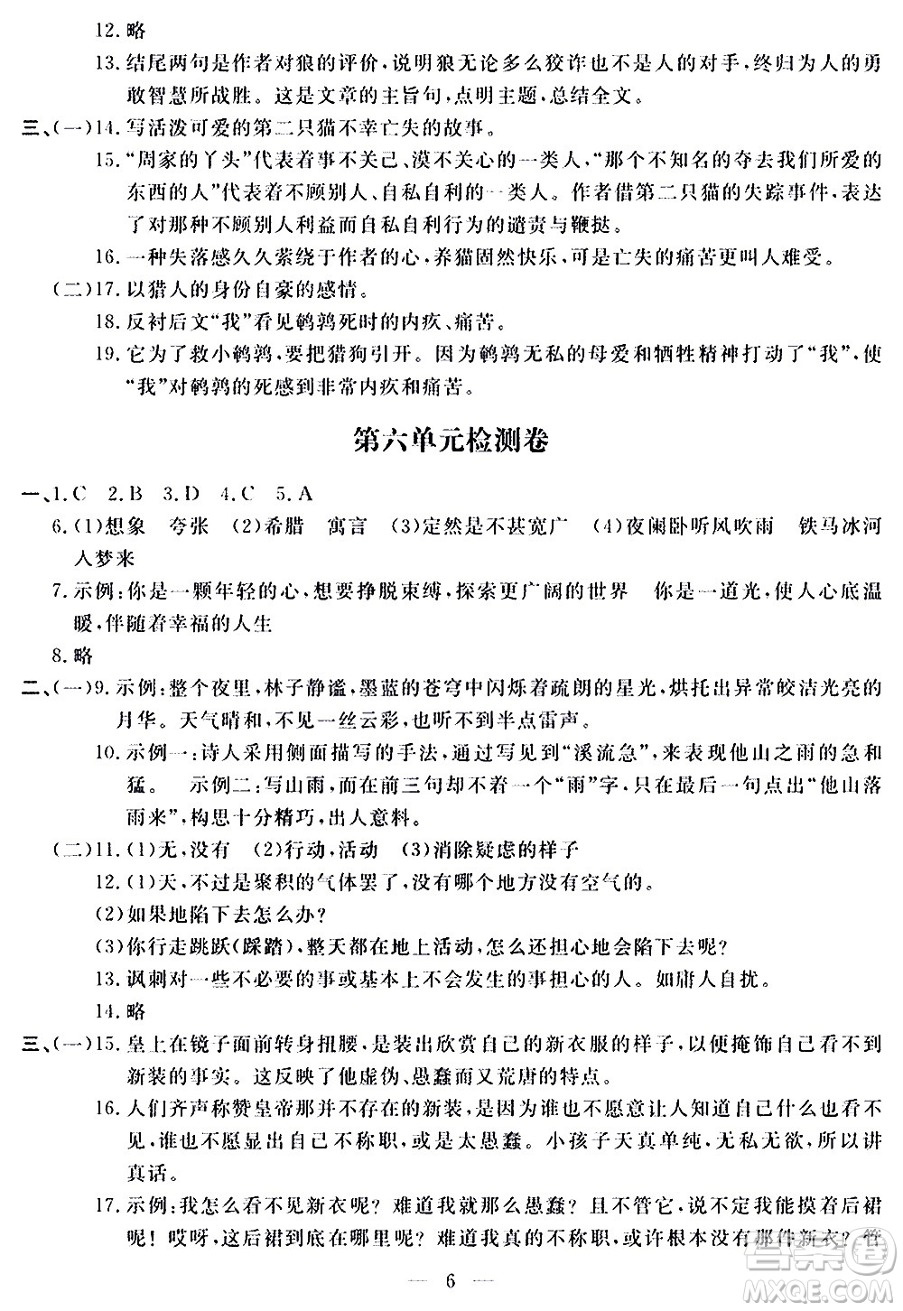 山東科學(xué)技術(shù)出版社2020單元檢測(cè)卷語(yǔ)文七年級(jí)上冊(cè)人教版答案