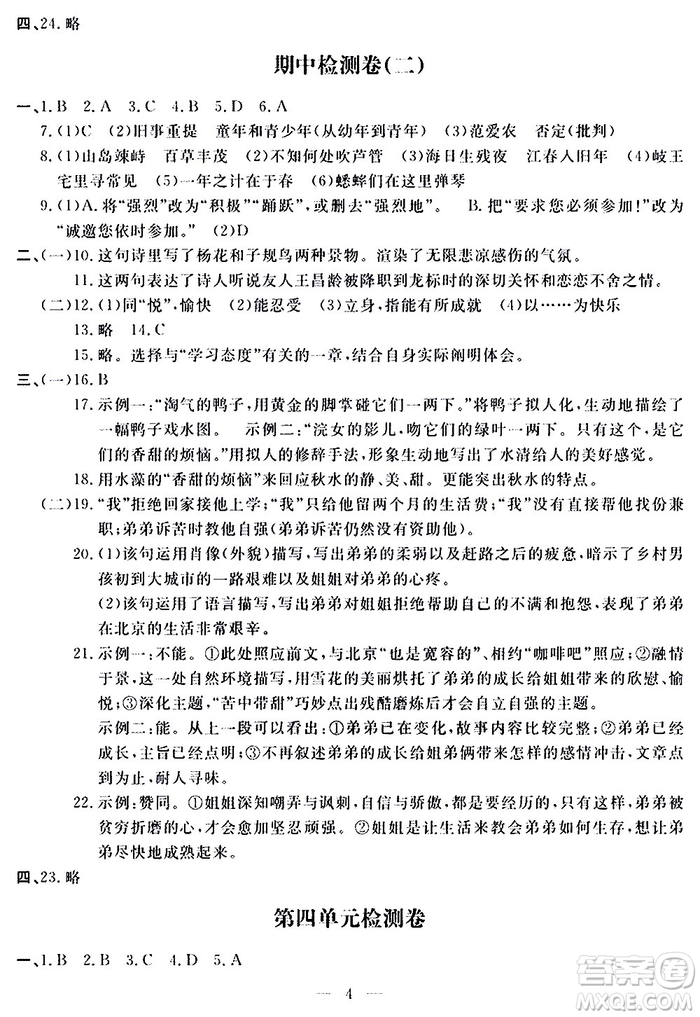 山東科學(xué)技術(shù)出版社2020單元檢測(cè)卷語(yǔ)文七年級(jí)上冊(cè)人教版答案