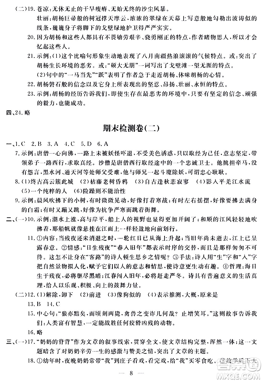 山東科學(xué)技術(shù)出版社2020單元檢測(cè)卷語(yǔ)文七年級(jí)上冊(cè)人教版答案