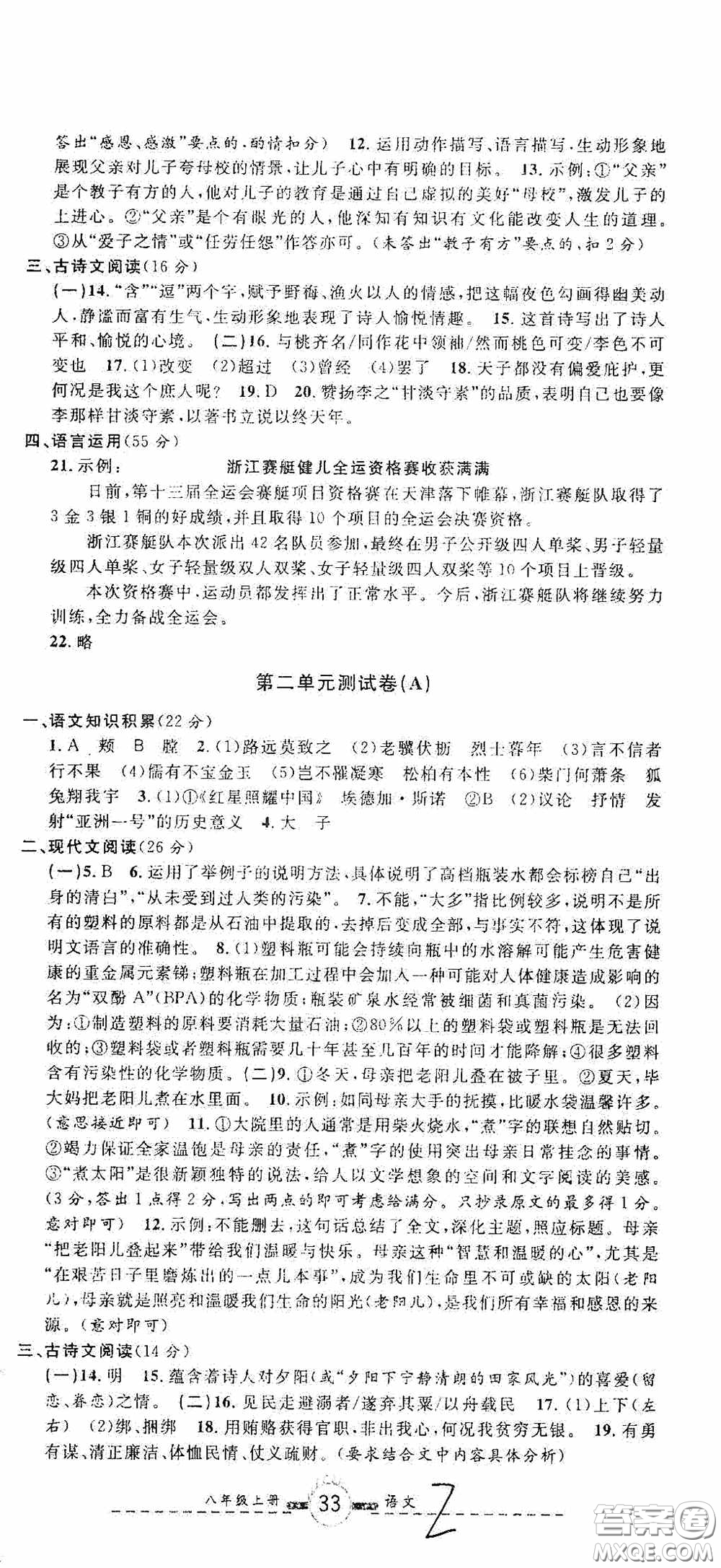 浙江大學(xué)出版社2020浙江名卷浙江新一代單元練習(xí)冊(cè)八年級(jí)語(yǔ)文上冊(cè)人教版答案