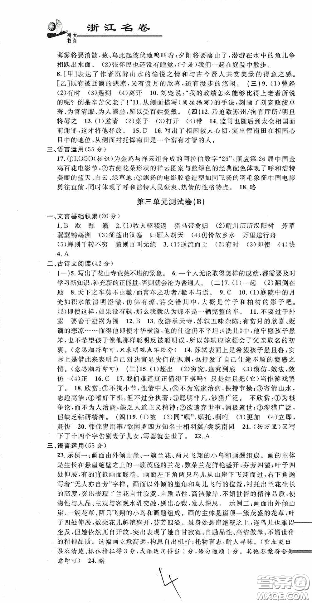 浙江大學(xué)出版社2020浙江名卷浙江新一代單元練習(xí)冊(cè)八年級(jí)語(yǔ)文上冊(cè)人教版答案