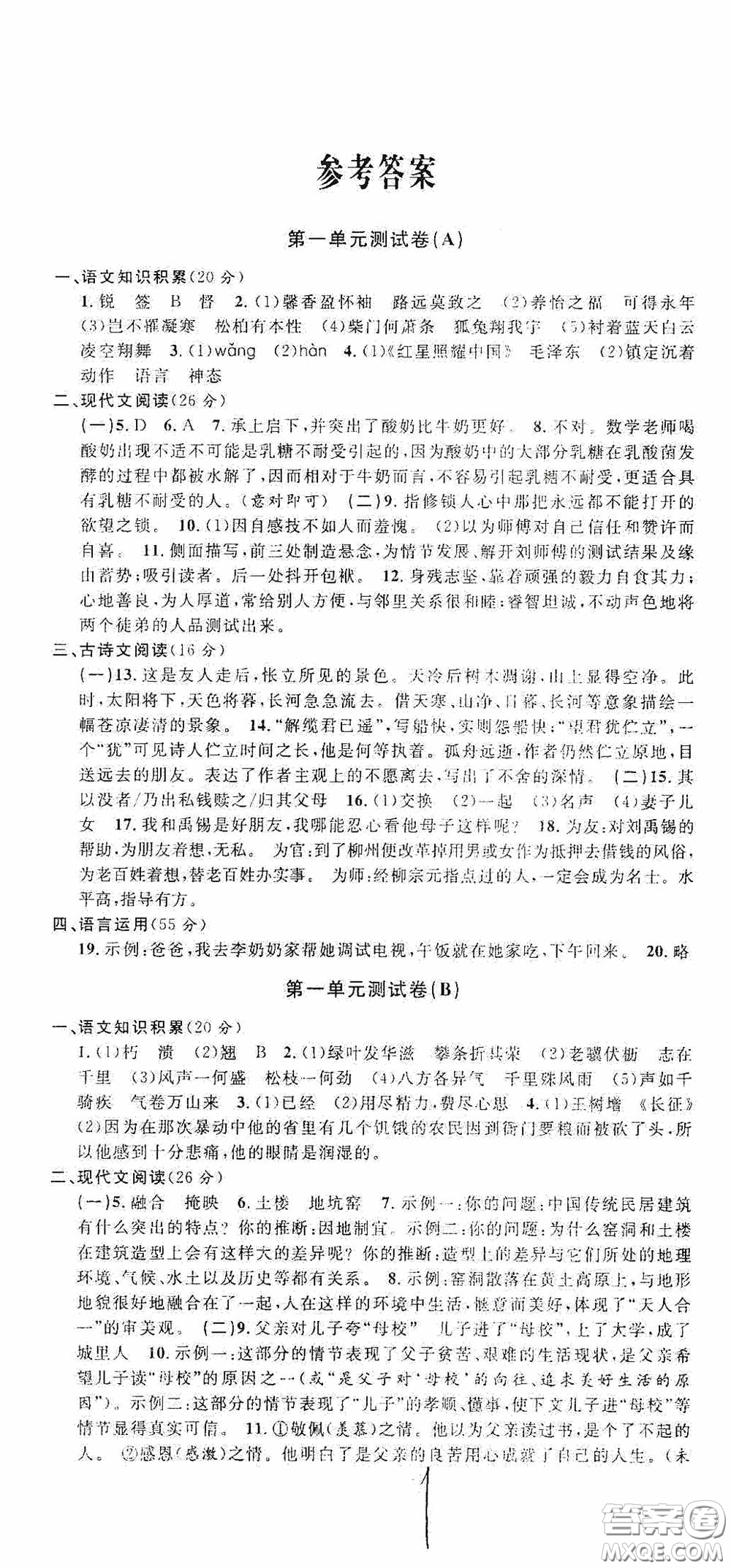 浙江大學(xué)出版社2020浙江名卷浙江新一代單元練習(xí)冊(cè)八年級(jí)語(yǔ)文上冊(cè)人教版答案