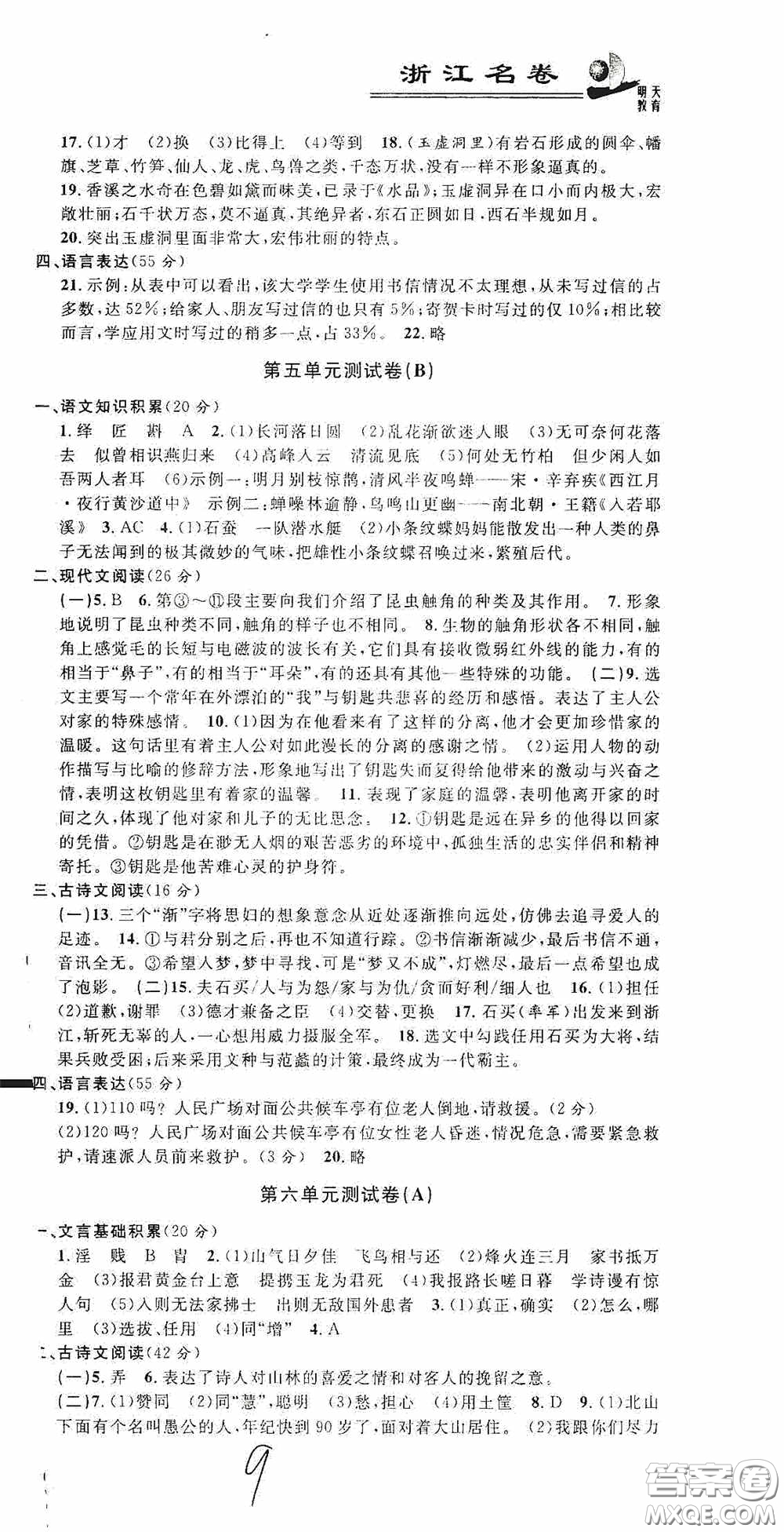 浙江大學(xué)出版社2020浙江名卷浙江新一代單元練習(xí)冊(cè)八年級(jí)語(yǔ)文上冊(cè)人教版答案