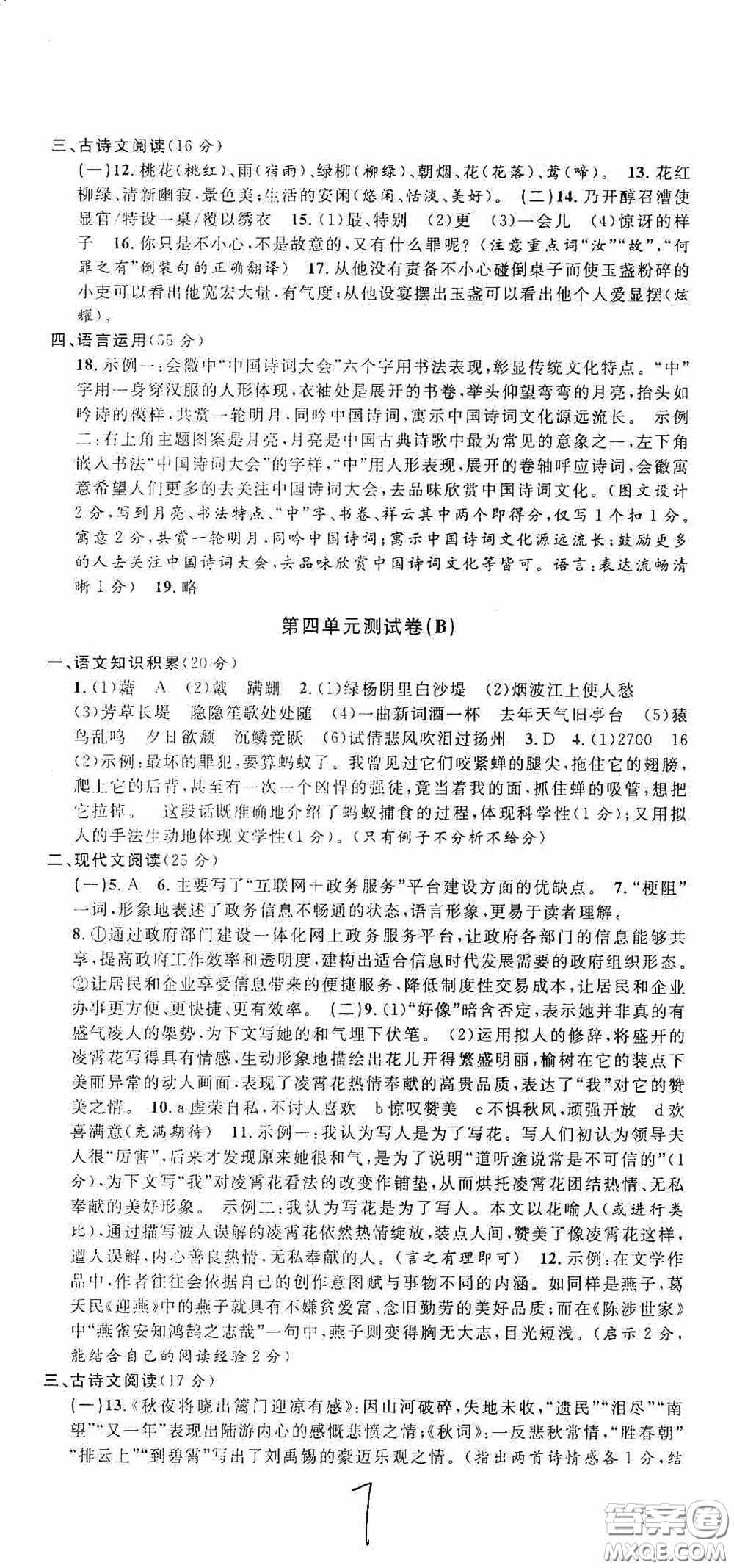 浙江大學(xué)出版社2020浙江名卷浙江新一代單元練習(xí)冊(cè)八年級(jí)語(yǔ)文上冊(cè)人教版答案