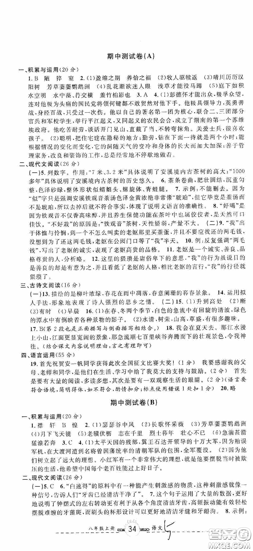 浙江大學(xué)出版社2020浙江名卷浙江新一代單元練習(xí)冊(cè)八年級(jí)語(yǔ)文上冊(cè)人教版答案