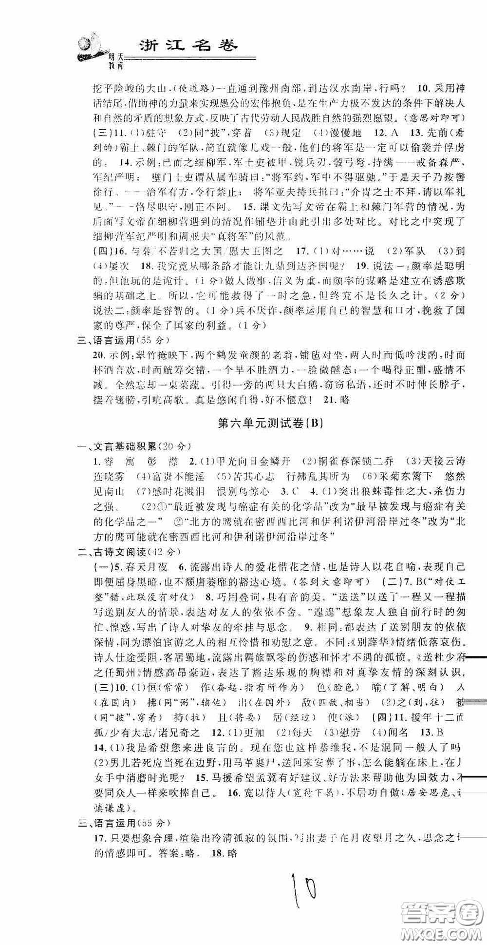 浙江大學(xué)出版社2020浙江名卷浙江新一代單元練習(xí)冊(cè)八年級(jí)語(yǔ)文上冊(cè)人教版答案