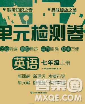 山東科學(xué)技術(shù)出版社2020單元檢測(cè)卷英語七年級(jí)上冊(cè)人教版答案