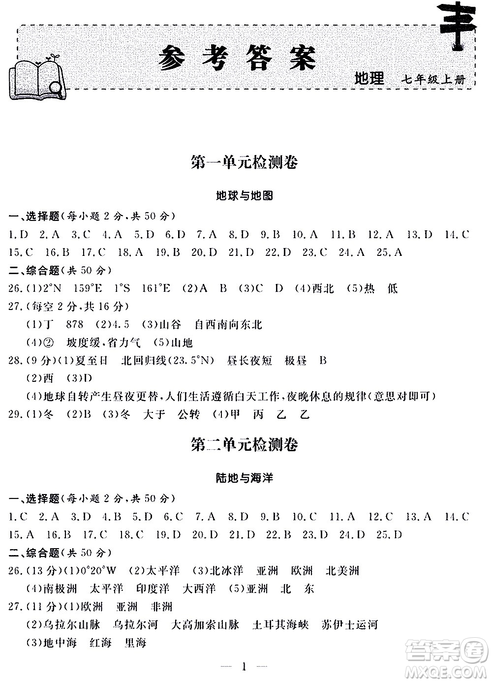 山東科學技術出版社2020單元檢測卷地理七年級上冊人教版答案