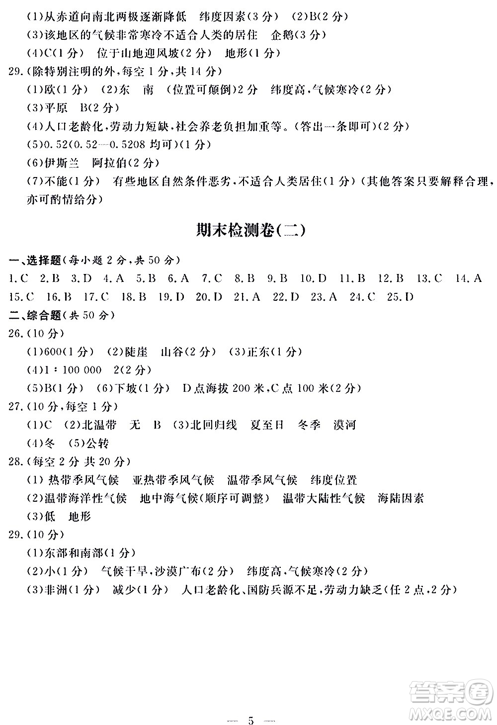 山東科學技術出版社2020單元檢測卷地理七年級上冊人教版答案