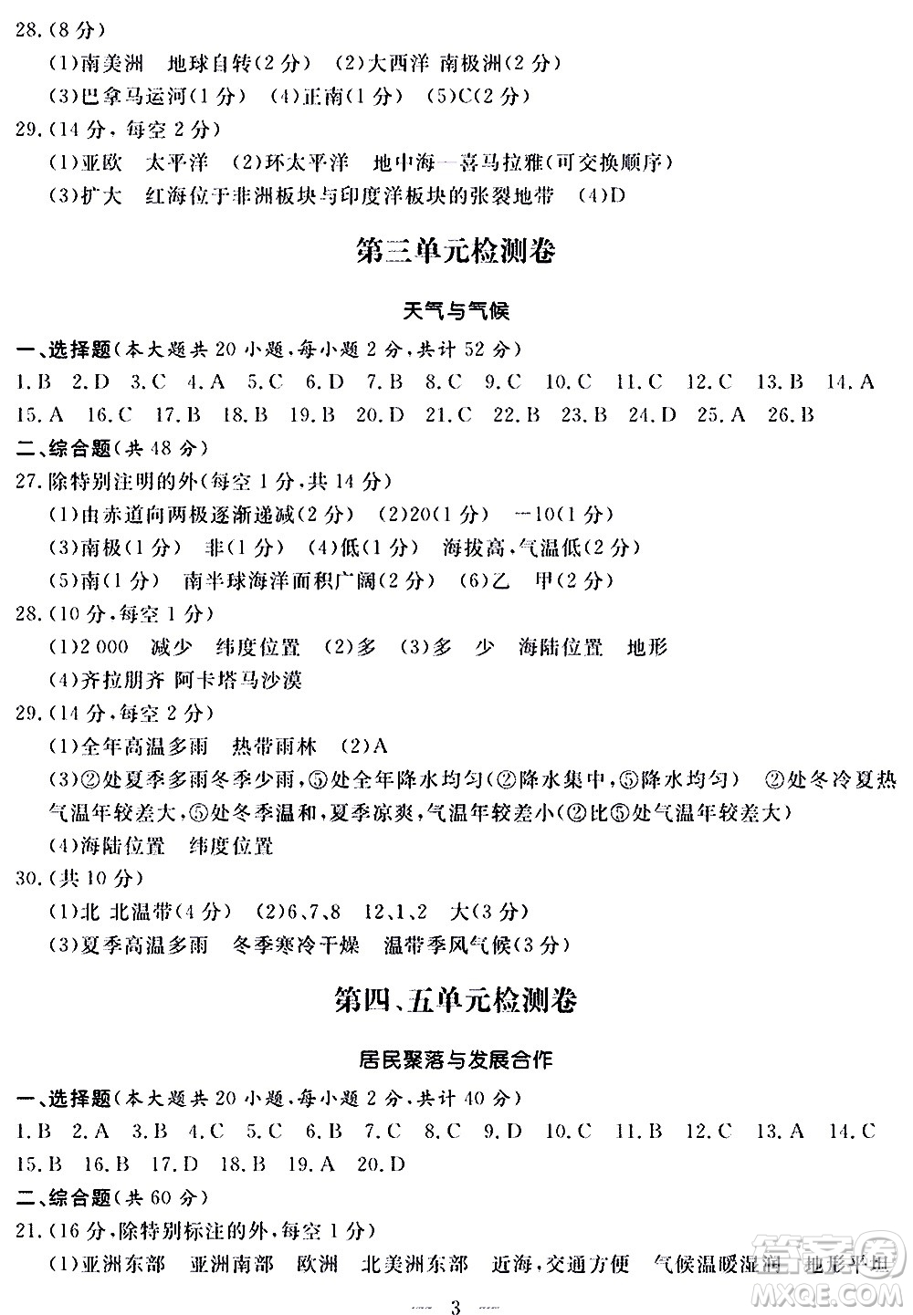 山東科學技術出版社2020單元檢測卷地理七年級上冊人教版答案