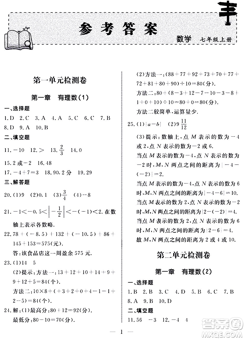 山東科學(xué)技術(shù)出版社2020單元檢測卷數(shù)學(xué)七年級上冊人教版答案