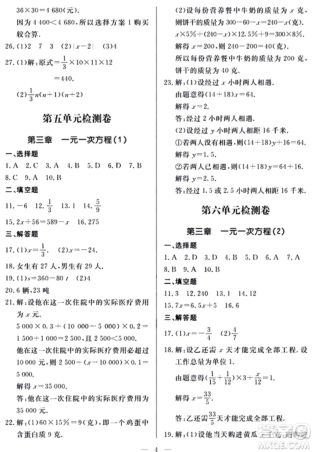 山東科學(xué)技術(shù)出版社2020單元檢測卷數(shù)學(xué)七年級上冊人教版答案