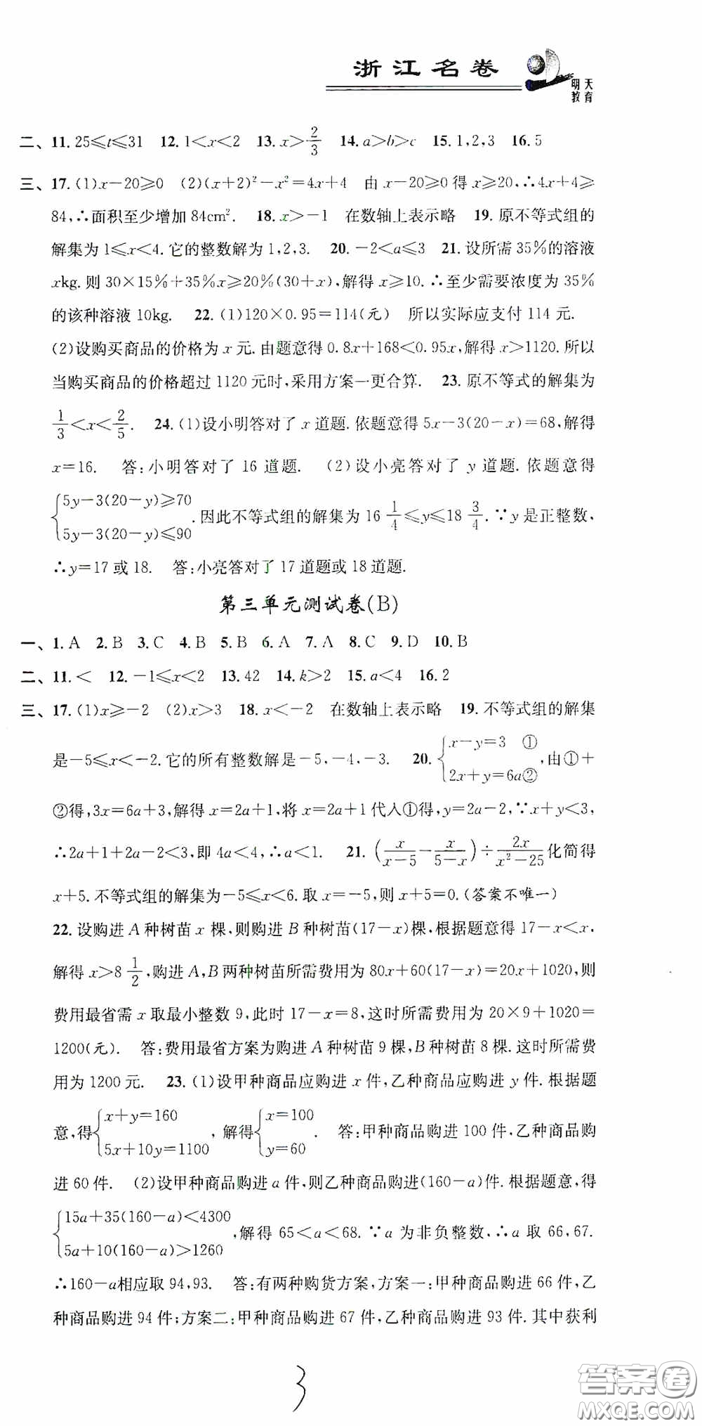 浙江大學(xué)出版社2020浙江名卷浙江新一代單元練習(xí)冊(cè)八年級(jí)數(shù)學(xué)上冊(cè)人教版答案