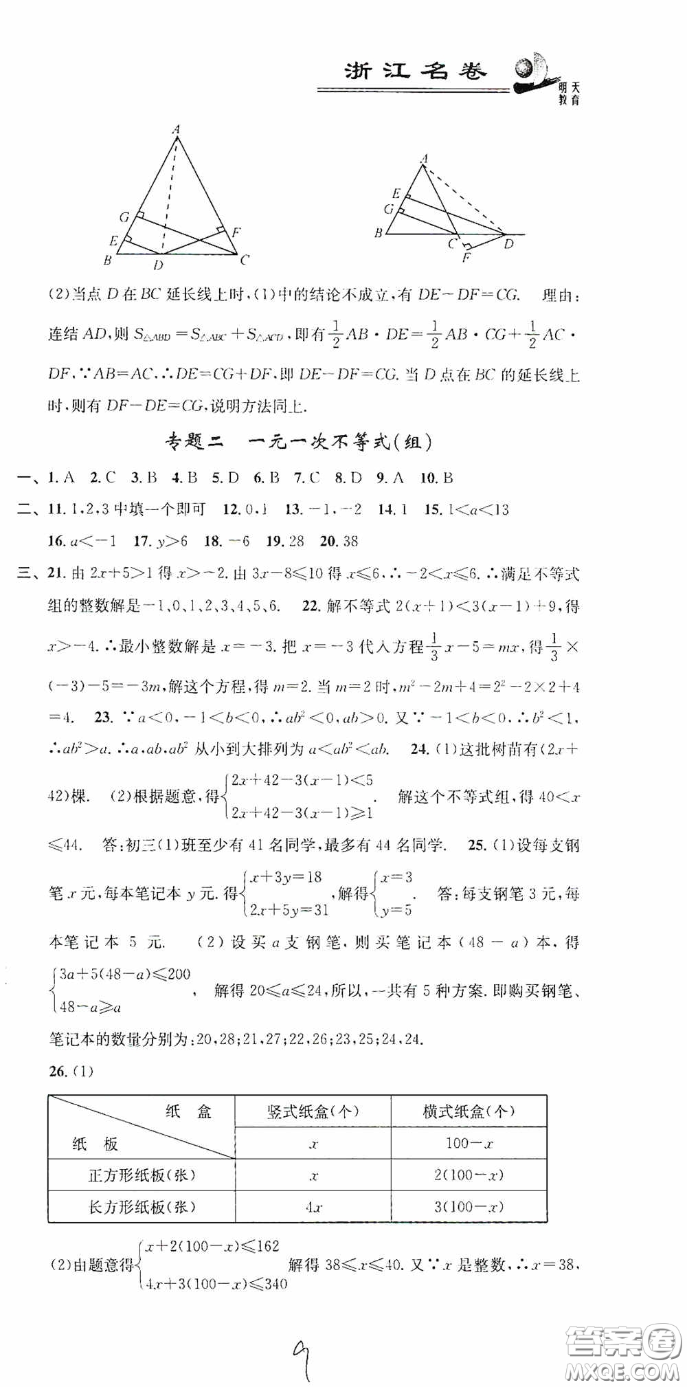 浙江大學(xué)出版社2020浙江名卷浙江新一代單元練習(xí)冊(cè)八年級(jí)數(shù)學(xué)上冊(cè)人教版答案