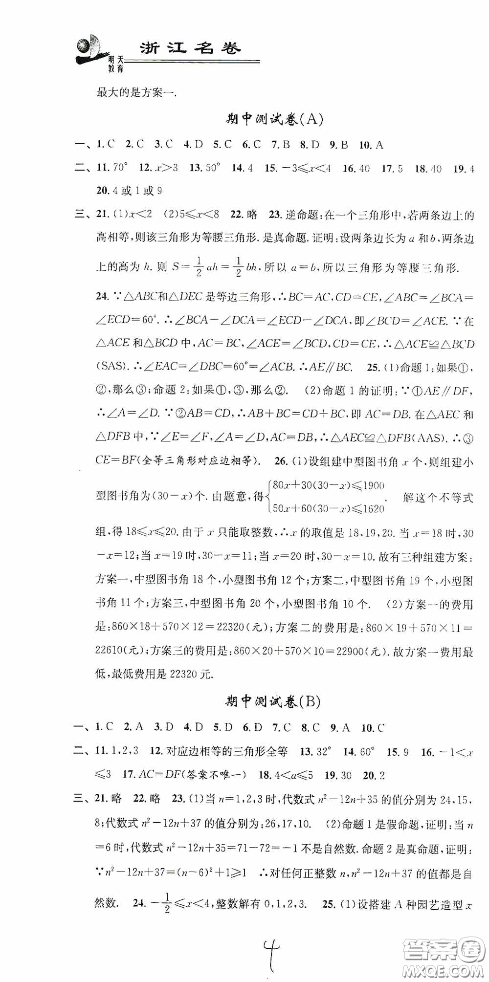 浙江大學(xué)出版社2020浙江名卷浙江新一代單元練習(xí)冊(cè)八年級(jí)數(shù)學(xué)上冊(cè)人教版答案