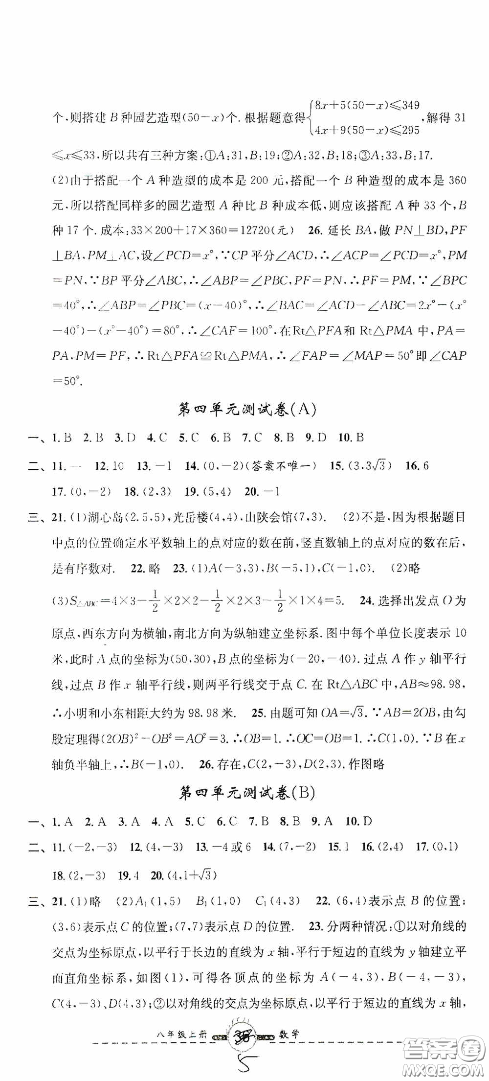 浙江大學(xué)出版社2020浙江名卷浙江新一代單元練習(xí)冊(cè)八年級(jí)數(shù)學(xué)上冊(cè)人教版答案