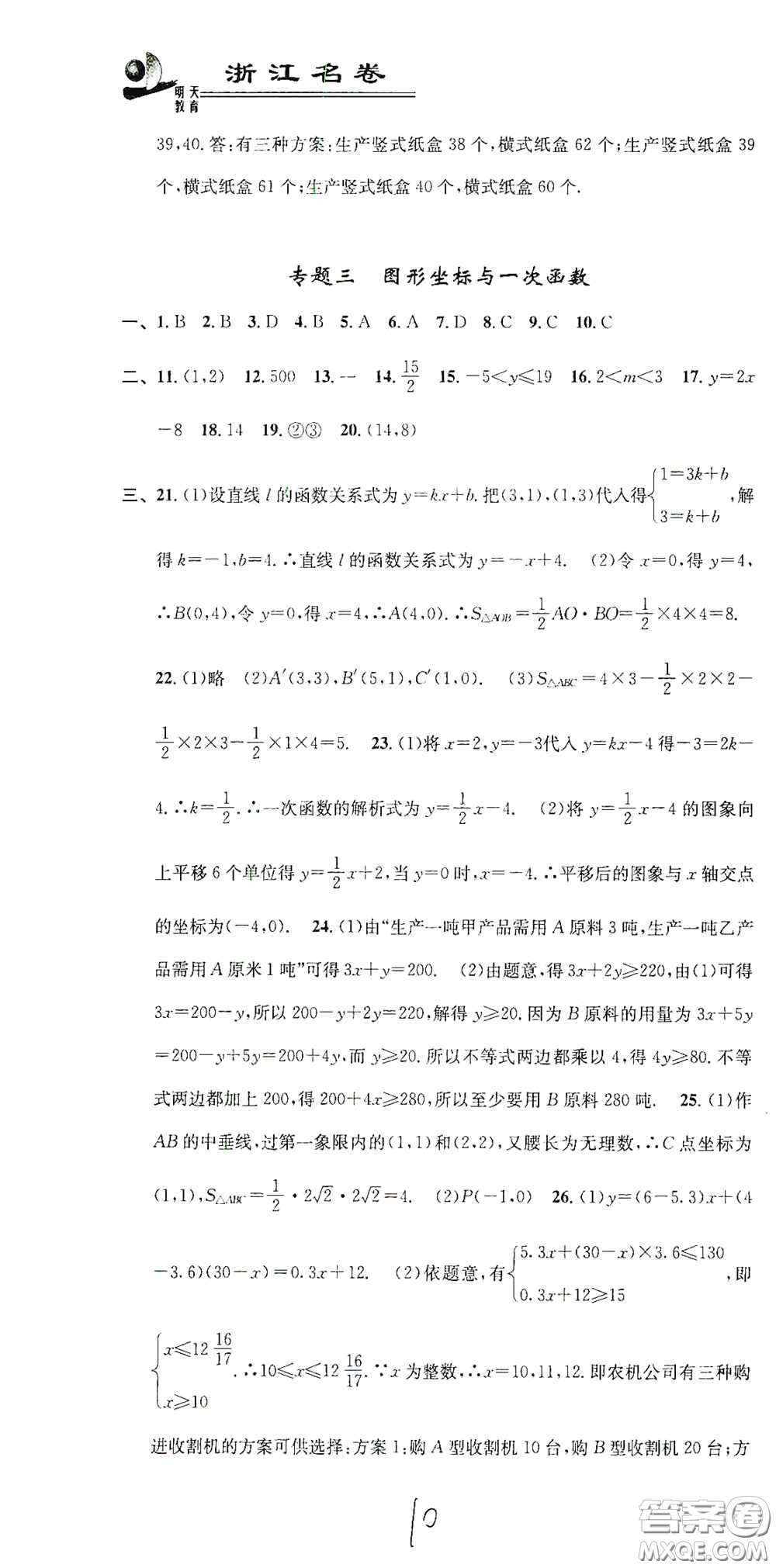 浙江大學(xué)出版社2020浙江名卷浙江新一代單元練習(xí)冊(cè)八年級(jí)數(shù)學(xué)上冊(cè)人教版答案