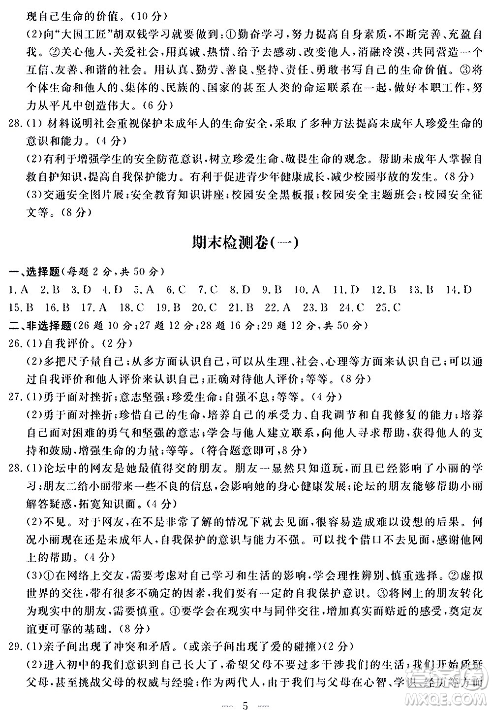 山東科學(xué)技術(shù)出版社2020單元檢測卷道德與法治七年級(jí)上冊(cè)人教版答案