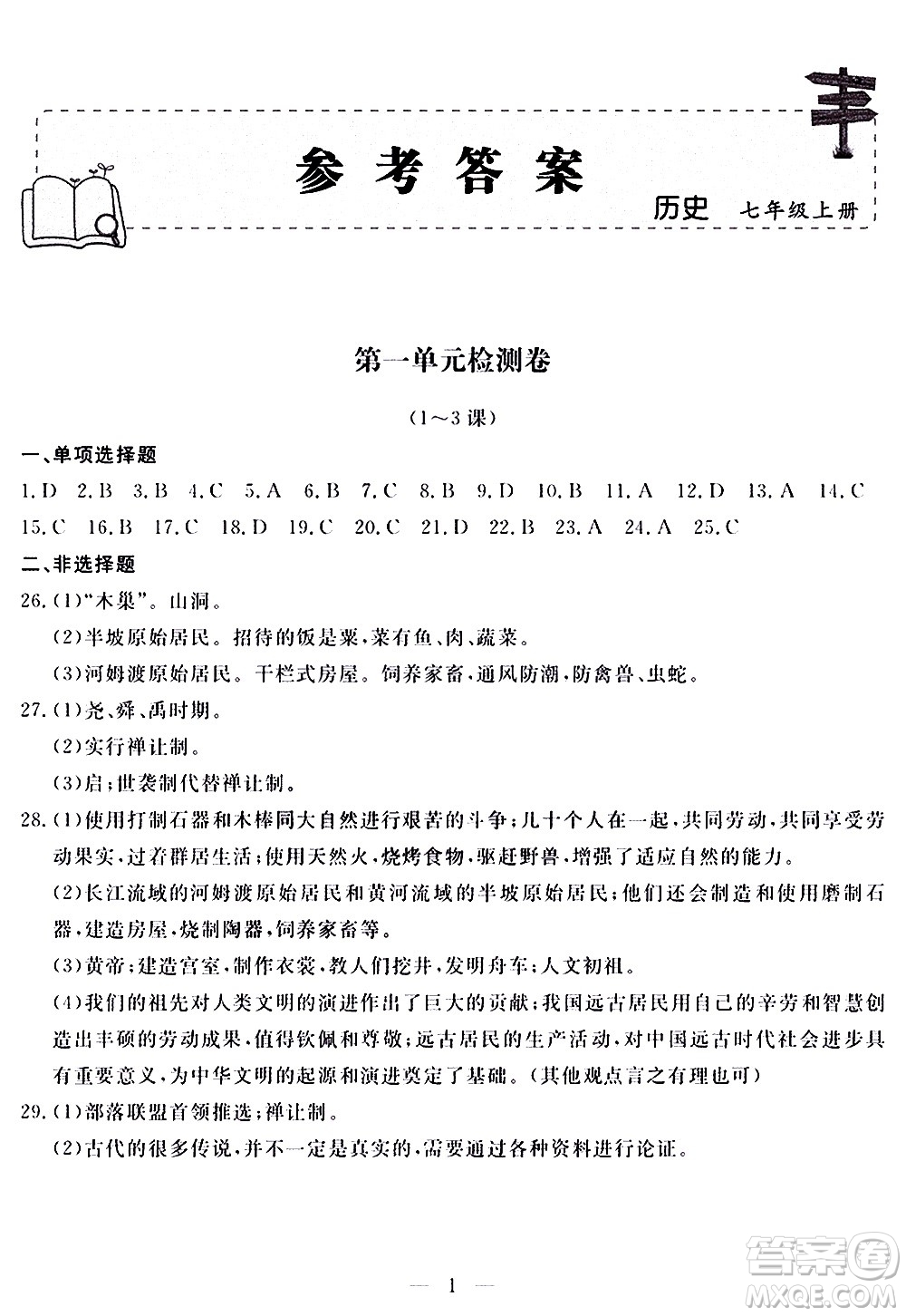 山東科學(xué)技術(shù)出版社2020單元檢測(cè)卷歷史七年級(jí)上冊(cè)人教版答案