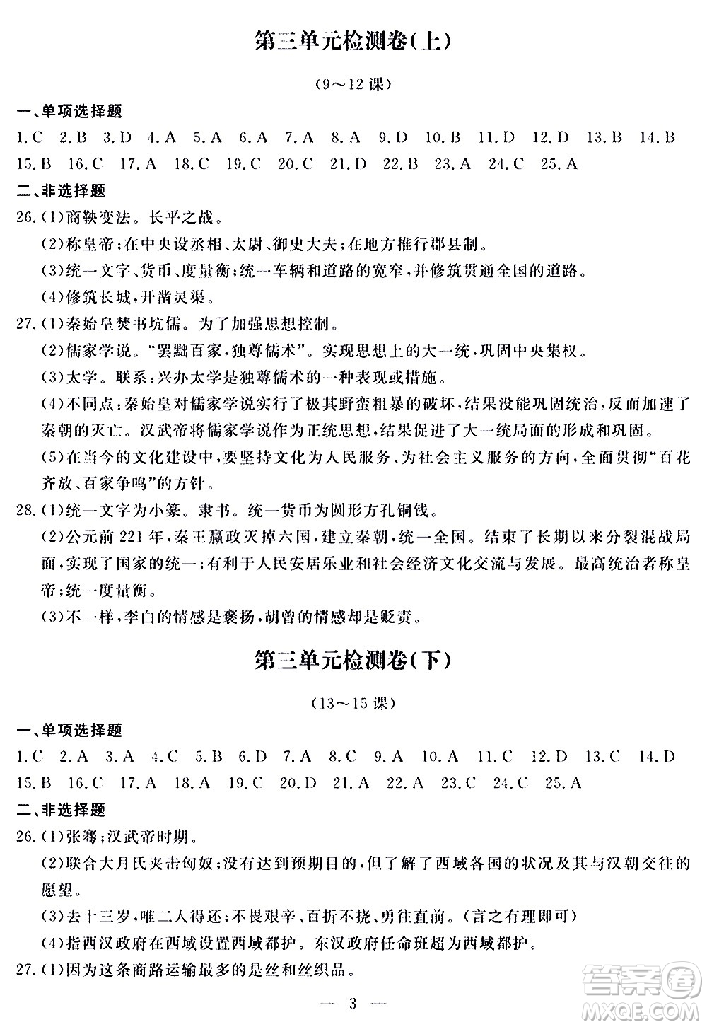 山東科學(xué)技術(shù)出版社2020單元檢測(cè)卷歷史七年級(jí)上冊(cè)人教版答案