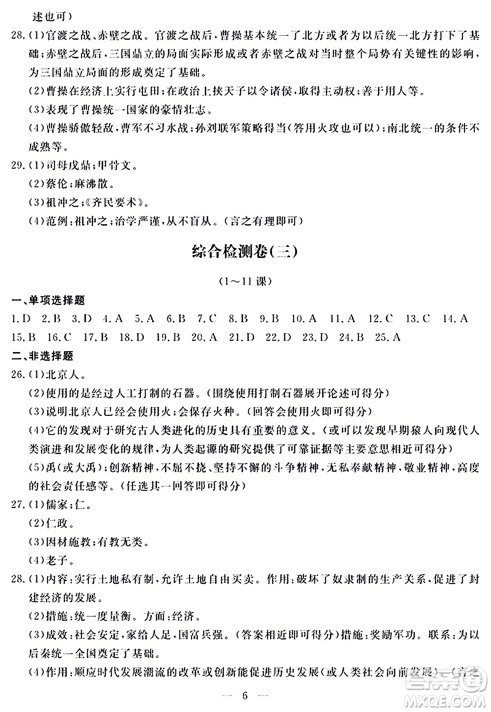 山東科學(xué)技術(shù)出版社2020單元檢測(cè)卷歷史七年級(jí)上冊(cè)人教版答案