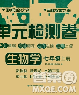 山東科學(xué)技術(shù)出版社2020單元檢測卷生物學(xué)七年級(jí)上冊人教版答案