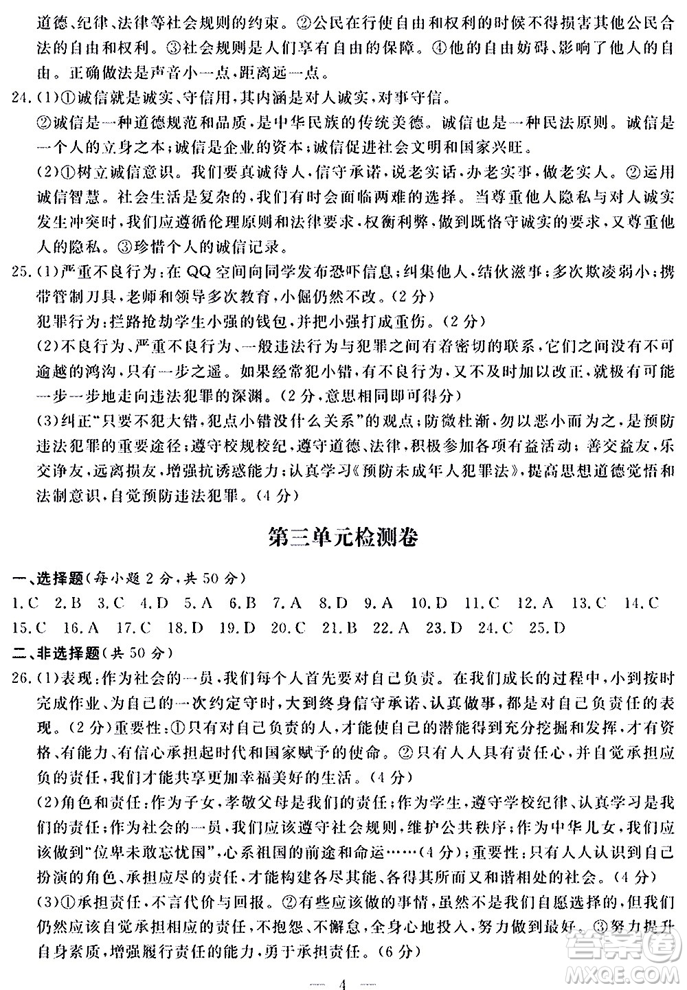 山東科學(xué)技術(shù)出版社2020單元檢測卷道德與法治八年級上冊人教版答案