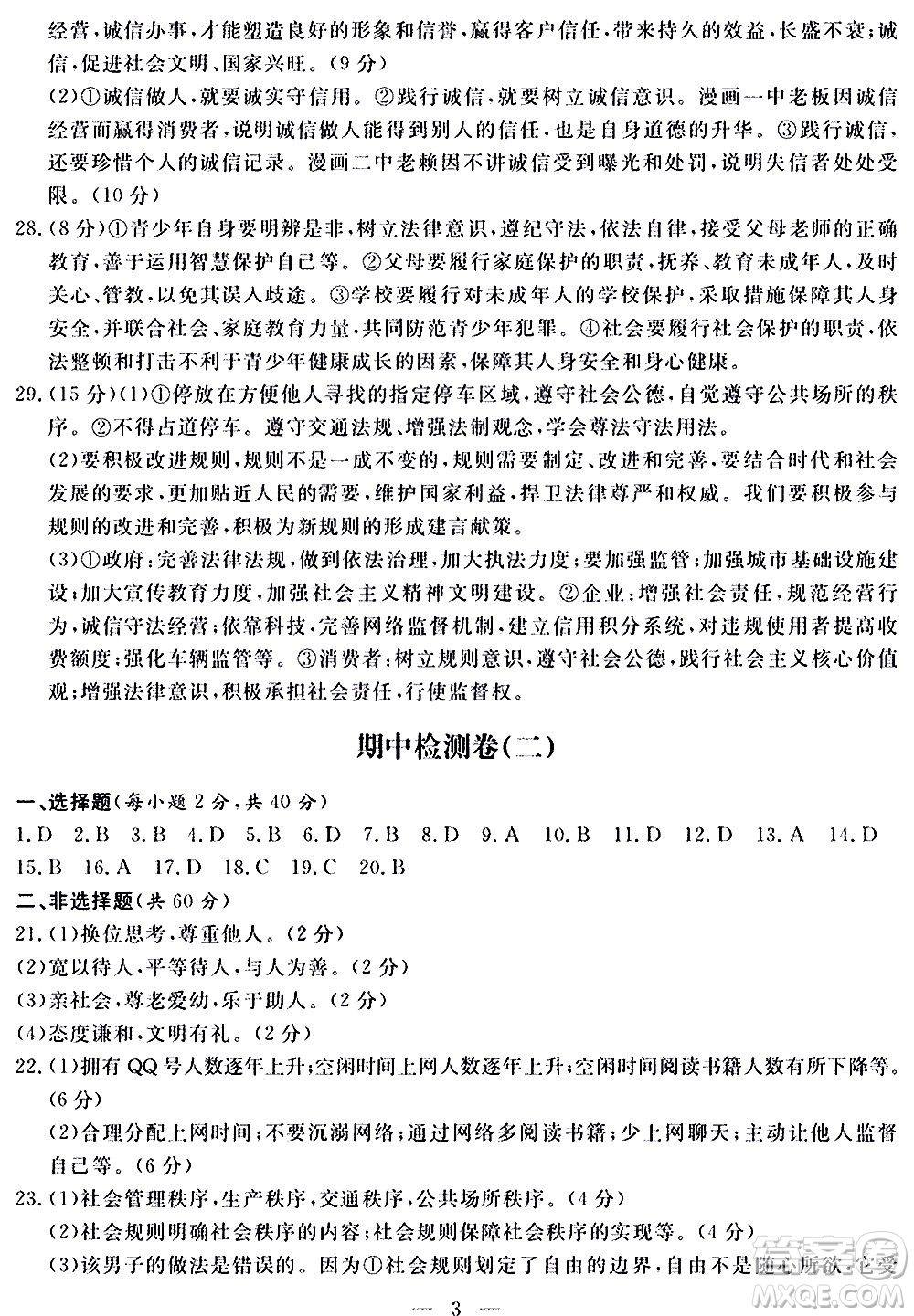 山東科學(xué)技術(shù)出版社2020單元檢測卷道德與法治八年級上冊人教版答案